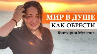 Как обрести мир в душе - Виктория Мунтян // Как избавиться от тревоги и страха || Тайны души