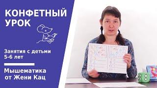 Мышематика: конфетный урок. Логика и арифметика с конфетами. Играем в математику