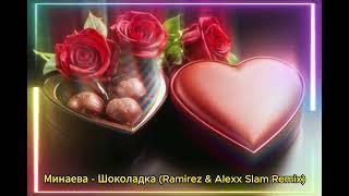 Минаева - Шоколадка (Ramirez & Alexx Slam Remix)#минаева #шоколадка #мыидеальнаяпара #tiktokremix