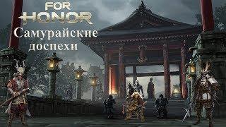 FH. Самурайские доспехи. Виды, история развития.