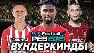 ТОП ВУНДЕРКИНДЫ для ВАШИХ КАРЬЕР в PES 2021 (часть 4)