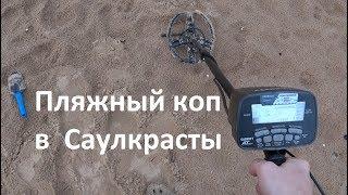 Пляжный коп Саулкрасты, Латвия