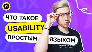 Что такое юзабилити? | Usability UX дизайн