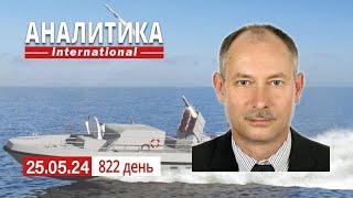 25.05 На Харьковском ОП ситуация переходит под контроль СОУ. Наносить удары по рф оружием США?