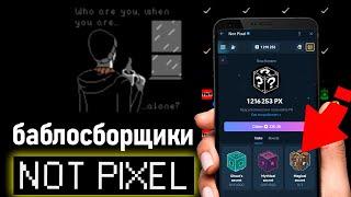  Обнова в NOT PIXEL *** - Как прокачаться в Нот пиксель - Как заработать и Когда аирдроп и листинг?