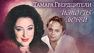 Тамара Гвердцители. Жена. История любви | Центральное телевидение