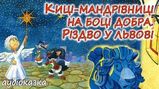 АУДІОКАЗКА НА НІЧ - "КИЦІ-МАНДРІВНИЦІ НА БОЦІ ДОБРА.РІЗДВО У ЛЬВОВІ" | Різдвяні казки українською