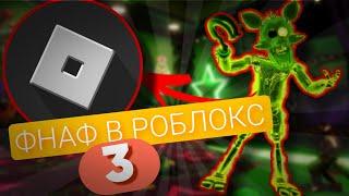 Я ПОИГРАЛ В 3 РЕЖИМА ПО ФНАФУ В РОБЛОКСЕ! | 5 НОЧЕЙ С АЛЬФРЕДО?