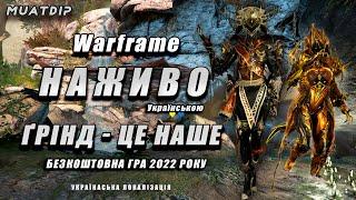 [UA] Warframe - Українською  Ґрінд та спілкування  Українська Локалізація