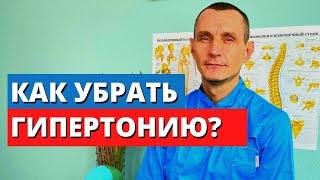 Как навсегда убрать гипертонию без лекарств?