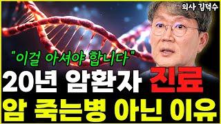 20년 동안 암환자 진료하며 깨달은 암은 사망선고가 아닌 이유 "이걸 꼭 기억하세요" l의사 김덕수(7부)