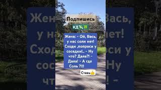 Сходи к соседке за солью#приколы #лайкни#подпишись#анекдоты #смех#рек #shortsvideo