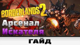 Borderlands 2 - Арсенал Искателя | Гайд