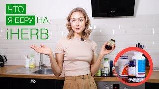 ЧТО ЗАКАЗАТЬ НА iHERB | ЛИЧНЫЙ ТОП