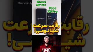 رقابت سرعت Poco X6 pro و Xiaomi 14T pro شیائومی !