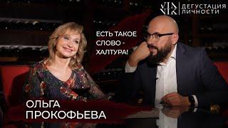 Ольга Прокофьева | Подонки в театре. Халтура и бездарность. Зритель сегодня | Дегустация Личности