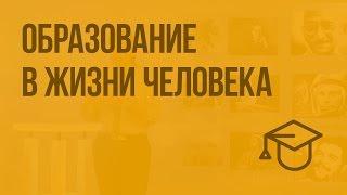 Образование в жизни человека. Видеоурок по обществознанию 5 класс