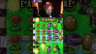 ДЕДУШКА!!!  - #t2x2 #т2х2 #тоха #twitch #твич #shorts #юмор #игры #игра #plantsvszombies #пвз