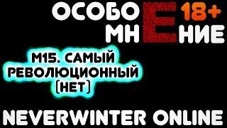 [Особое Мнение] М15. САМЫЙ РЕВОЛЮЦИОННЫЙ (нет) модуль в Neverwinter Online. 18+