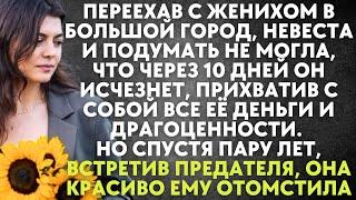 Переехав с женихом в город, невеста и подумать не могла, что через 10 дней он исчезнет, прихватив...