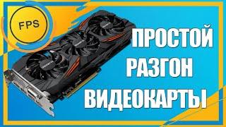 ПРОСТОЙ РАЗГОН ВИДЕОКАРТЫ | КАК ПОЛЬЗОВАТЬСЯ ПРОГРАММОЙ THUNDER MASTER