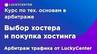 Курс по основам в арбитраже | Выбор хостинга  | Арбитраж трафика от LuckyCenter