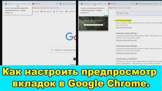 Как настроить  предпросмотр вкладок в браузере Google Chrome.