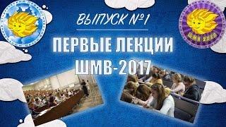 Выпуск №1 :: ШМВ-2017 :: Первые лекции школы вожатых