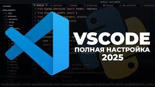 КАСТОМИЗАЦИЯ VS CODE ПОД PYTHON/JS/C++ 2025 | ТЕМЫ, ИКОНКИ, ДОПОЛНЕНИЯ КАК У МЕНЯ