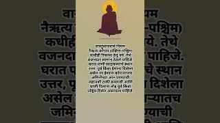 वास्तुशास्त्राचे नियम#श्रीस्वामीसमर्थ#गुरुदेवदत्त#गुरुमाऊली#दत्तदिगंबर#दिंडोरीप्रणित#अक्कलकोटस्वामी