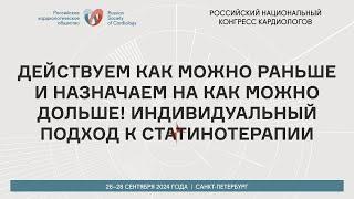 ДЕЙСТВУЕМ КАК МОЖНО РАНЬШЕ И НАЗНАЧАЕМ НА КАК МОЖНО ДОЛЬШЕ! ИНДИВИДУАЛЬНЫЙ ПОДХОД К СТАТИНОТЕРАПИИ