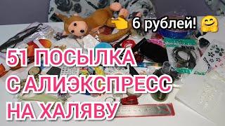 #13  Куча ХАЛЯВЫ с Алиэкспресс