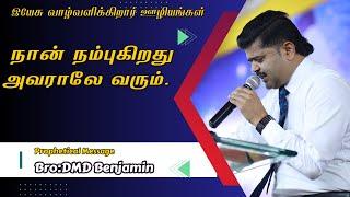 வாழ்வு தரும் அருமருந்து || January   3   || Bro DMD BENJAMIN || Tamil Christian Message