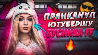 ПРАНКАНУЛ СТРИМЕРШУ BUSINKA FF / ВЫИГРАЛ 5:0?