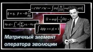 КИ #1. Матричный элемент оператора эволюции в виде континуального интеграла