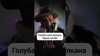 Голубая лава вулкана Иджен на Яве #индонезия #вулкан