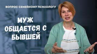 Как убедить мужа перестать общаться с бывшей: Эффективные методы