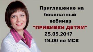 "Приглашение на вебинар- Прививки Детям" Ильинцева Н.В.,к.м.н., аллерголог-иммунолог, педиатр