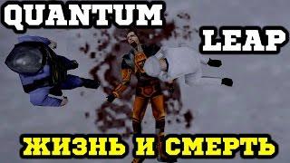 Half-Life Mods - Quantum Leap - Фримена УБИЛИ! Посадили в ТЮРЬМУ! #1