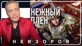 Плен: россии и Украина #невзоров