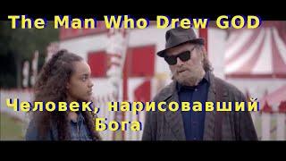 The Man Who Drew GOD 2022 | full movie in Russian | Drama | Человек, который нарисовал Бога | драма