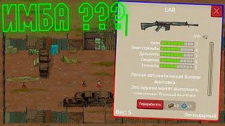 Отличное Оружие "LAR" - Mini DayZ 2