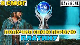 ПОЛУЧИЛ ПЛАТИНУ! ЭТОГО НЕ МОЖЕТ БЫТЬ! Days Gone(Жизнь После)!