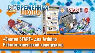 Робототехнический конструктор «Знаток START» для Arduino