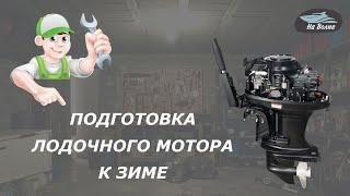 Консервация лодочного мотора/Простые советы по подготовке лодочного мотора к зиме