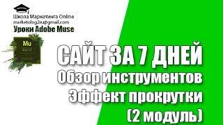 Adobe Muse Эффекты прокрутки Adobe Muse CC. Уроки бесплатно