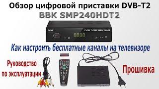 Обзор цифровой приставки BBK SMP240HDT2 (DVB-T2). Подключение, инструкция и прошивка.