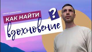 Вдохновение: Как Оно Появляется и Как Его Найти? | Сергей Цымбаленко