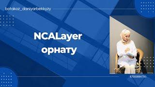 NCALayer 1.3  бағдарламасын орнату