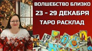 Расклад Таро на неделю 23-29 декабря для всех знаков зодиака. Что ждет вас под Новый год?